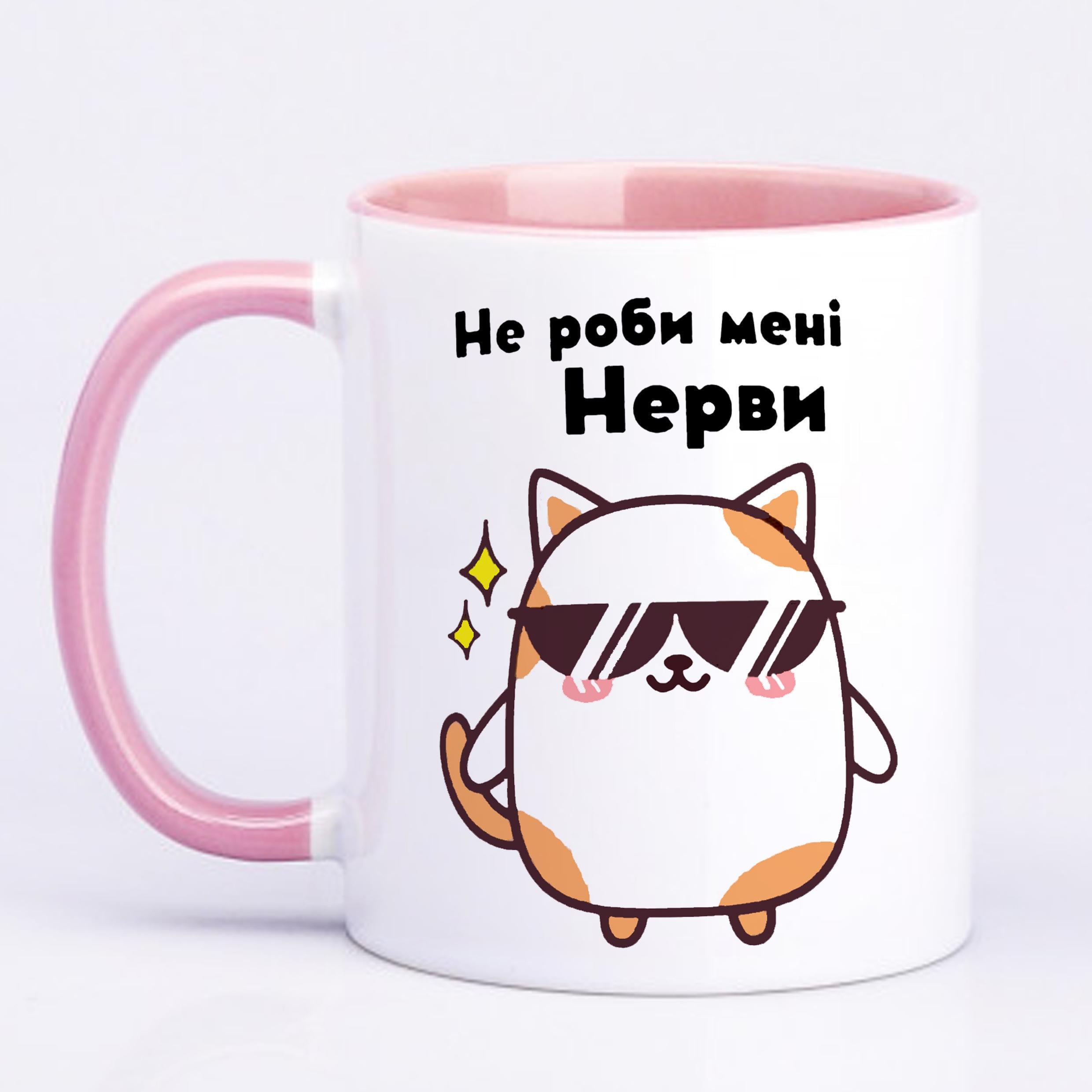 Чашка з принтом "Не роби мені нерви" 330 мл Рожевий (19476)