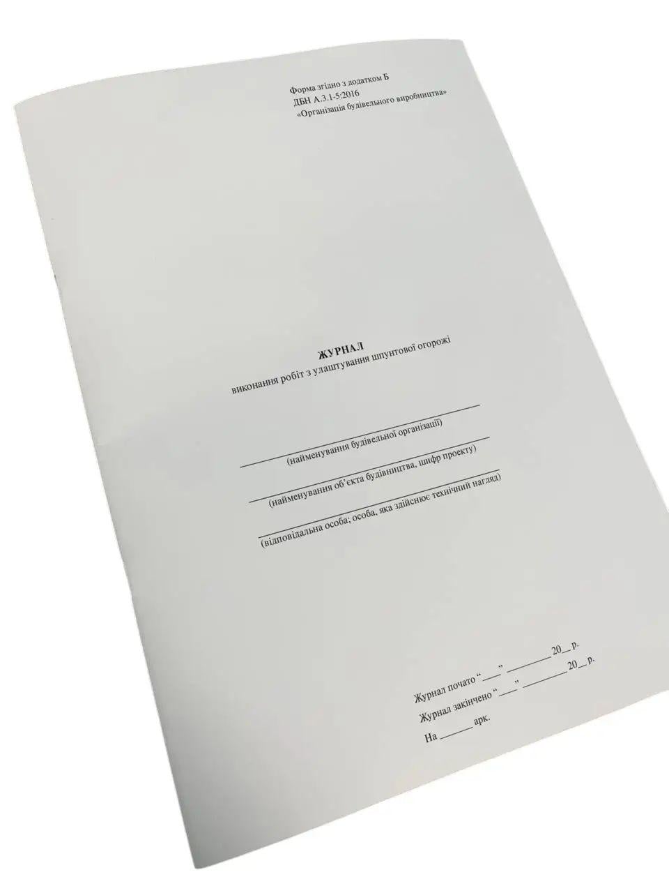 Журнал виконання робіт з улаштування шпунтової огорожі ДБН А.3.1-5:2016 на скобі пронумерована