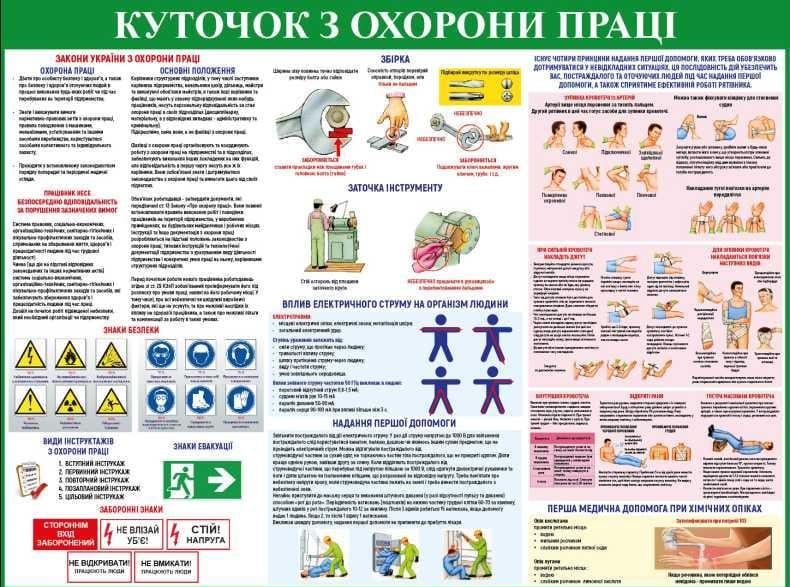 Стенд "Куточок з охорони праці" (335590)