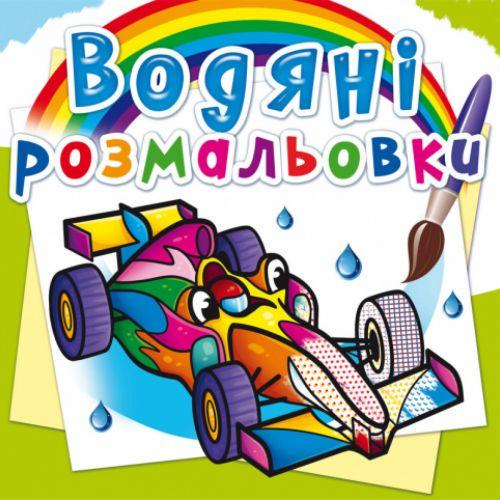 Розмальовка водна Спортивні машини (149293)