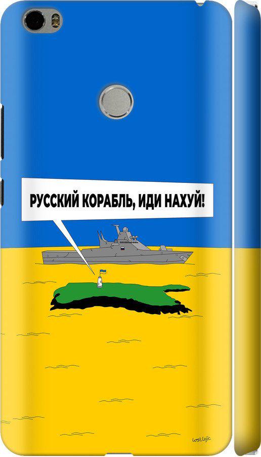 Чехол на Xiaomi Mi Max Русский военный корабль иди на v5 (5237m-275-42517)