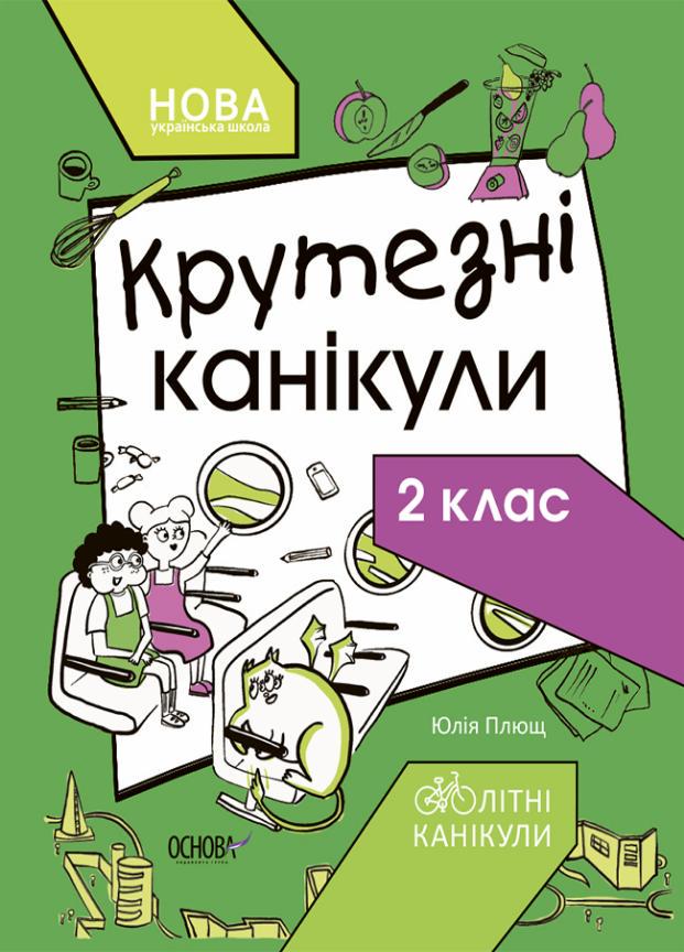 Підручник НУШ Крутезні канікули. 2 клас КТК002 (9786170040831)