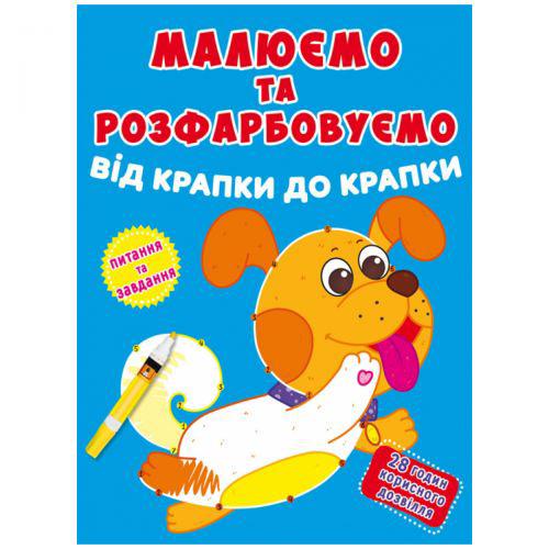 Книга "Малюємо та розфарбовуємо" Песик" (TS01091996165691)