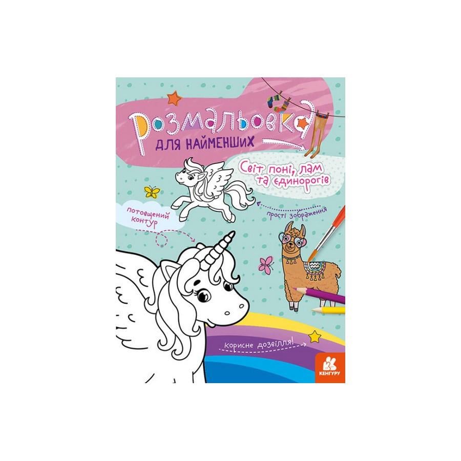 Розмальовка дитяча Кенгуру 1489001 Світ поні/лам та однорогів для найменших (RLT30525)