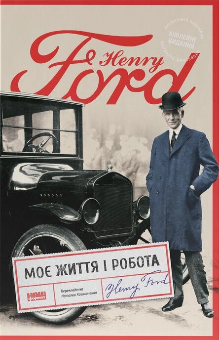 Книга Генри Форд "Моя жизнь и работа" 9786178434205