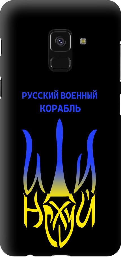 Чехол на Samsung Galaxy A8 2018 A530F Русский военный корабль иди на v7 (5261b-1344-42517)