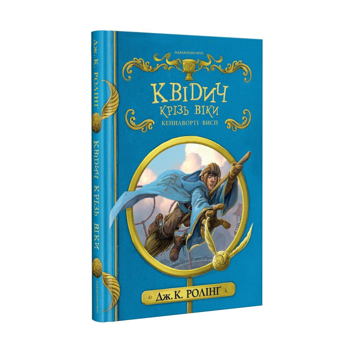Книга "Квідич крізь віки" (712673898)