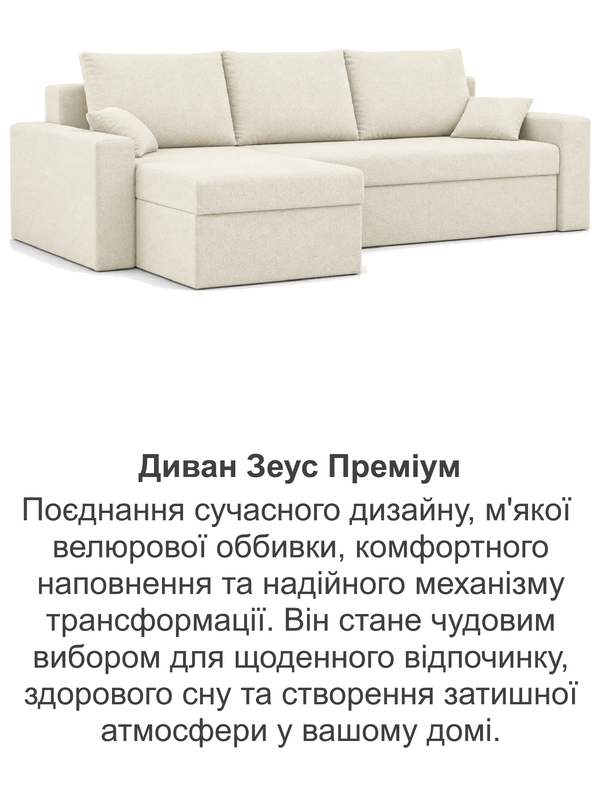 Диван кутовий Зеус велюр 225х90 см Молочний (36173879) - фото 8 Диван кутовий Зеус велюр 225х90 см Молочний (36173879) - фото 8