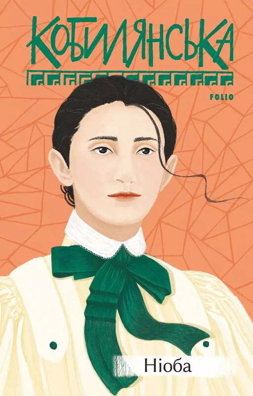 Книга Ольга Кобилянська "Ніоба" 9789660396821