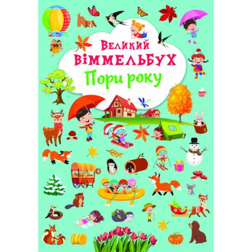 Книга "Великий виммельбух. Пори року" (174320)