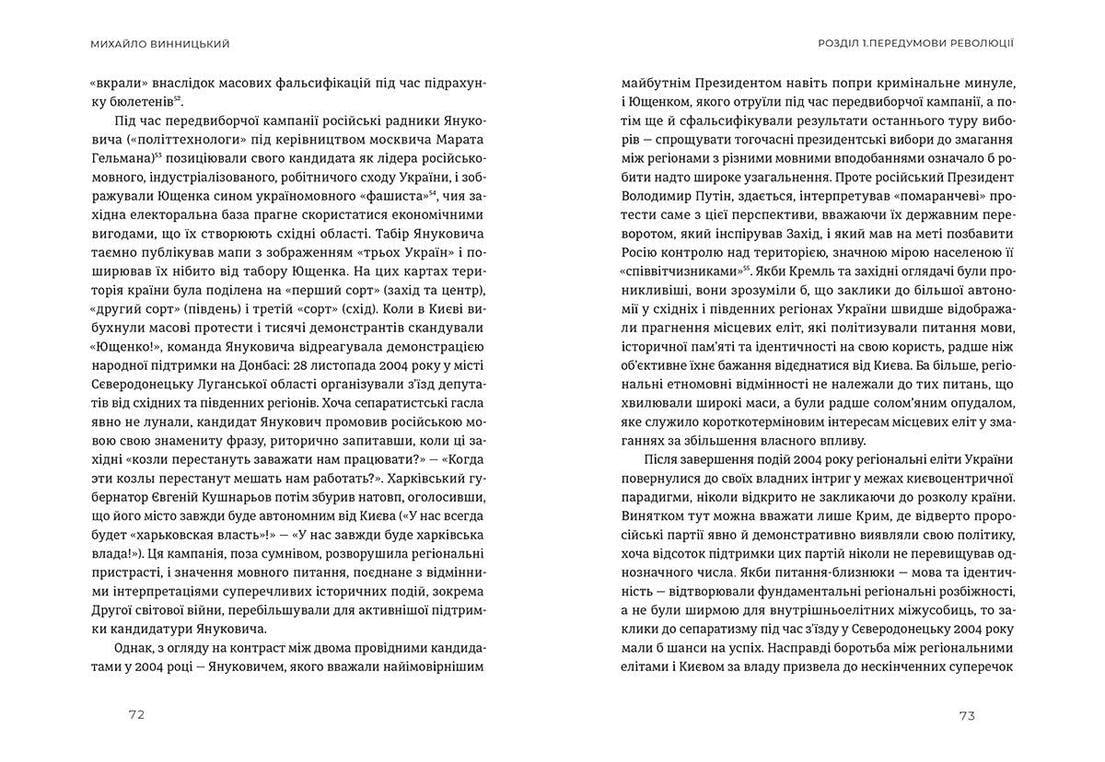 Книга "Український Майдан російська війна Хроніка та аналіз Революції Гідності" (9786176798866) - фото 2
