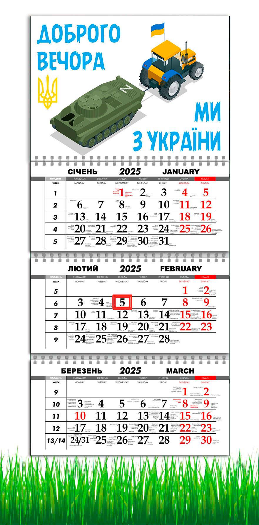 Календарь настенный квартальный на 2025 год APRIORI Добрый вечер мы из Украины на 3 пружины 30х61 см (UA2757) Календарь настенный квартальный на 2025 год APRIORI Добрый вечер мы из Украины на 3 пружины 30х61 см (UA2757)