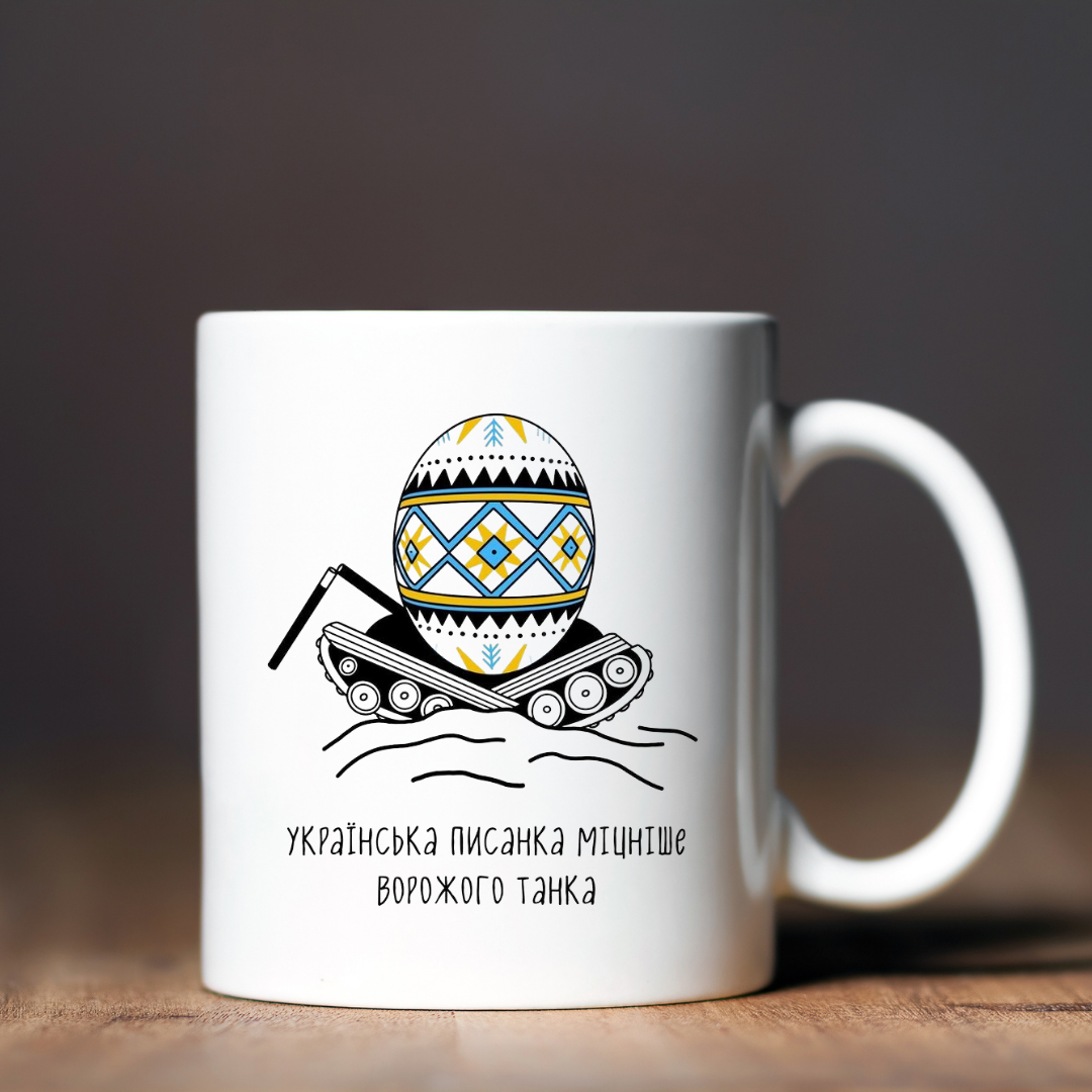 Чашка керамічна глянцева "Українська писанка міцніша ворожого танка" 330 мл Білий (001562)