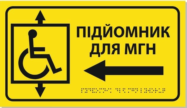 Табличка со шрифтом Брайля "Подъемник" с левой стрелкой для МНГ (25886945)
