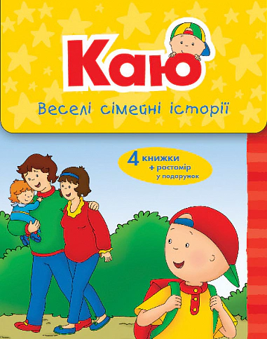 Книга Енн Парадіс "Каю. Веселі сімейні історії. Коробка" 9789661061230
