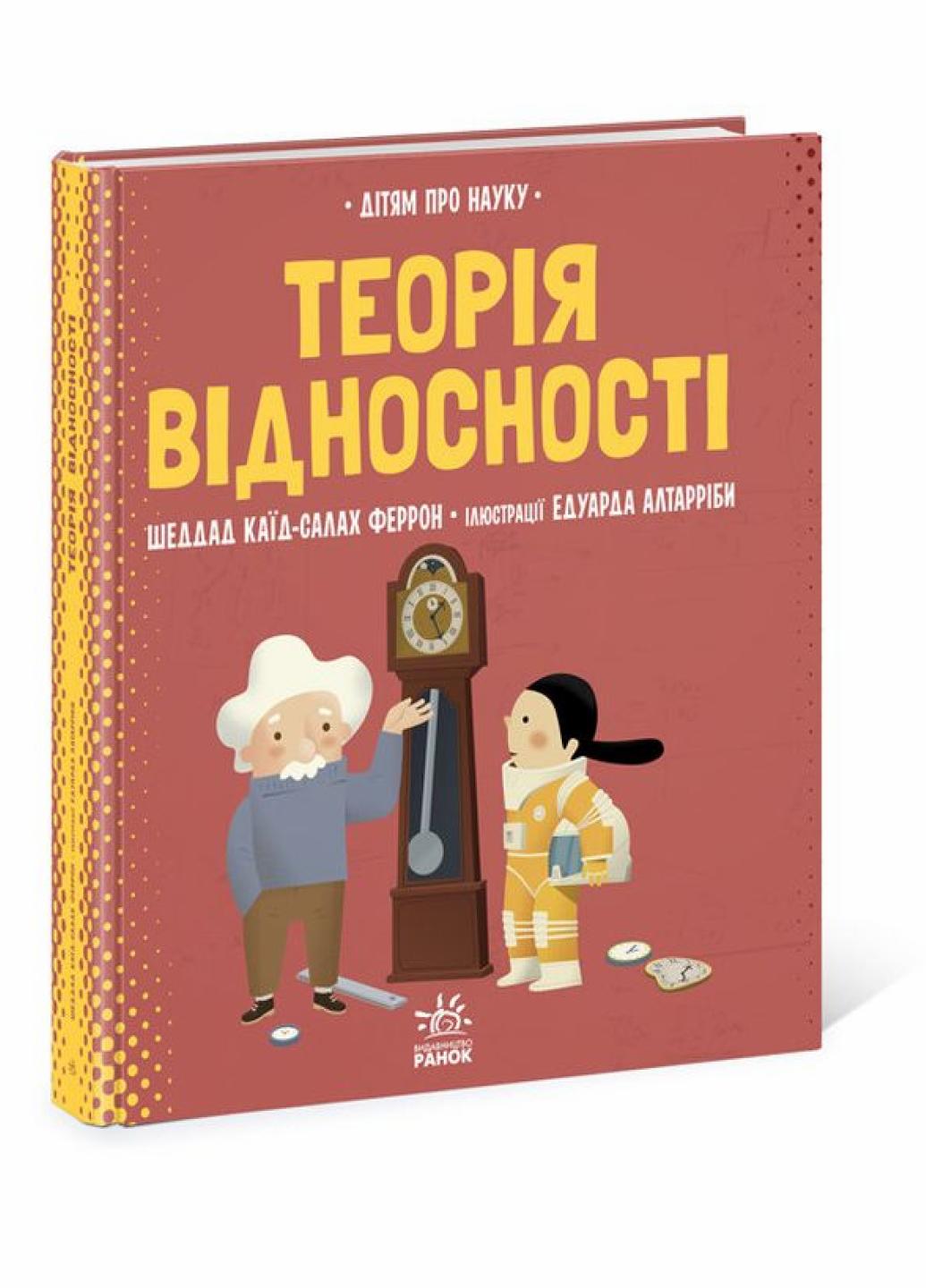 Книга Про науку : Теорія відносності. Тверда обкладинка N1280003У 9786170970497