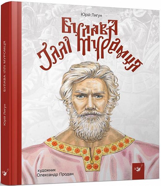 Книга "Булава Ильи Муромца" (1618359584)