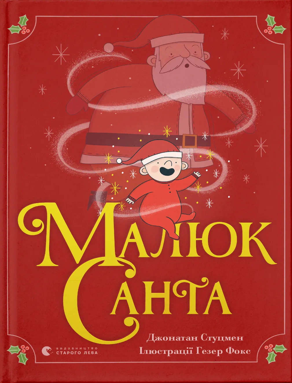 Книга Джонатан Стуцмен "Малыш Санта" 9786176798439
