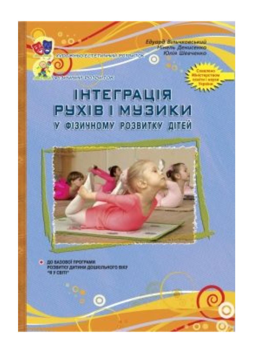 Книга "Веселкова музикотерапія. Програма оздоровчо-освітньої роботи" Малашевская І. (978-966-634-860-2)