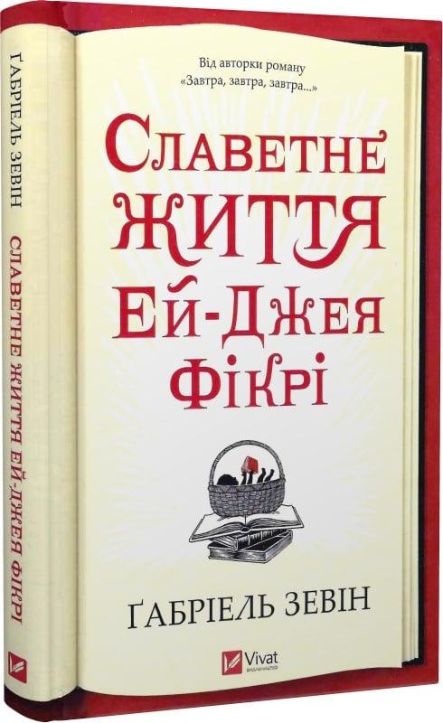 Книга Габріель Зевін "Славетне життя Ей Джея Фікрі" тверда (4724053)