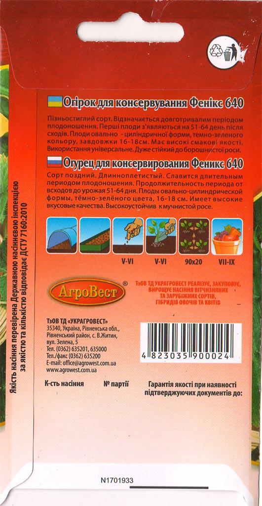 Насіння АгроВест огірок Фенікс 640 2 г (40153) - фото 2 Насіння АгроВест огірок Фенікс 640 2 г (40153) - фото 2