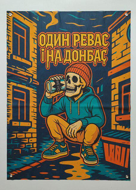Баннер "Один Ревас і на Донбас" 900х600 мм (26969736) Баннер "Один Ревас і на Донбас" 900х600 мм (26969736)