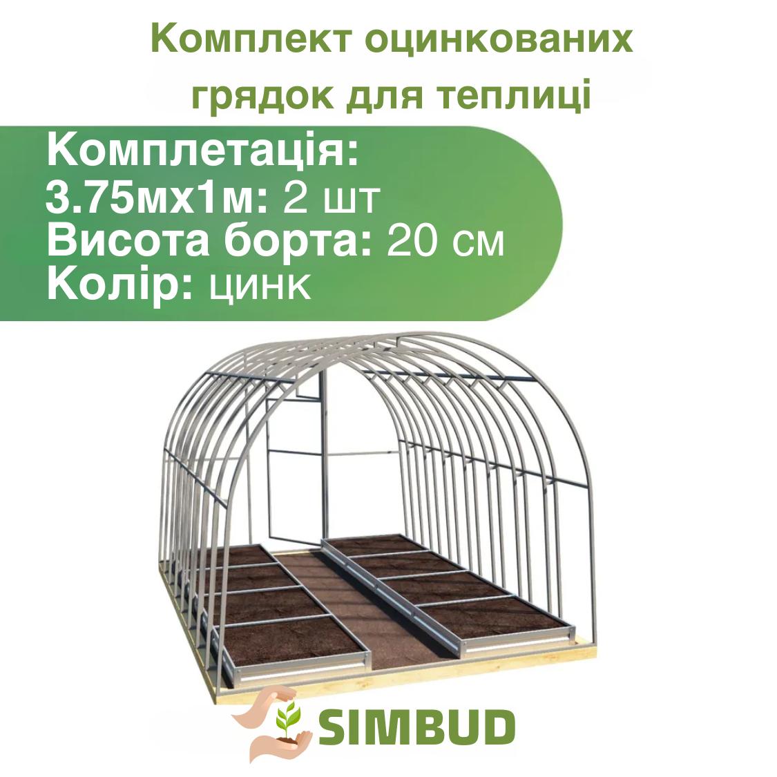 Комплект оцинкованных грядок для теплицы SIMBUD 0,65 мм 3,75х1 м 2 шт. (7548536) - фото 2