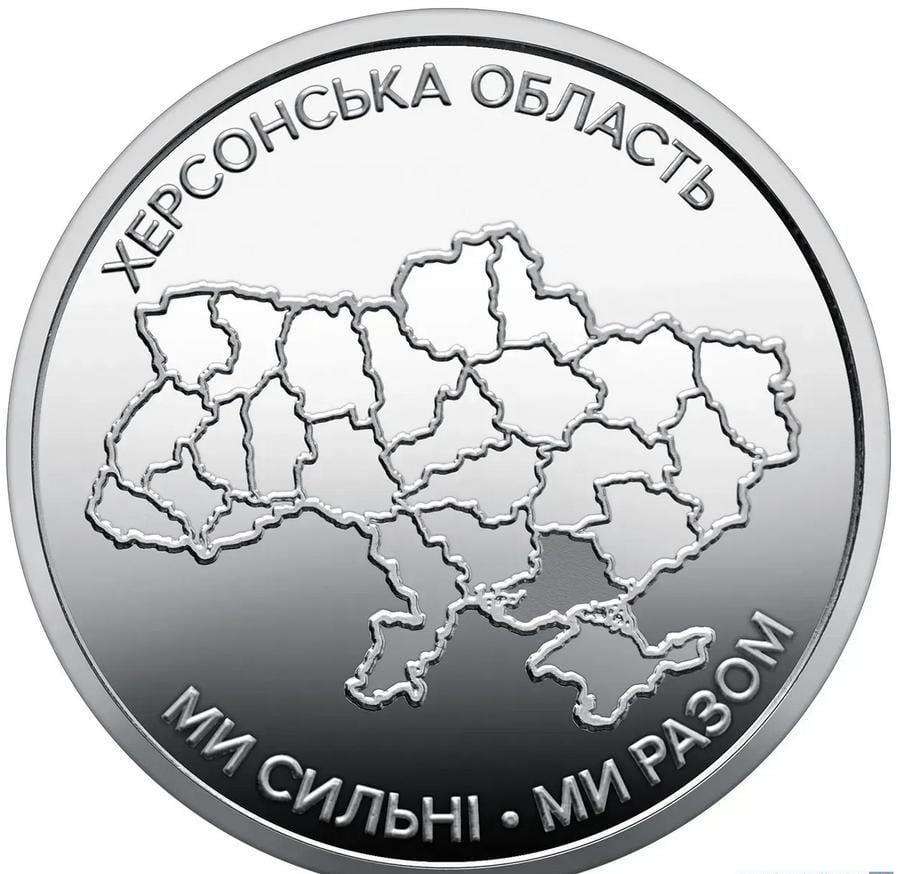 Коллекционная монета Украина 2026 10 гривен Мы сильны! Мы вместе! Херсонская область UNC