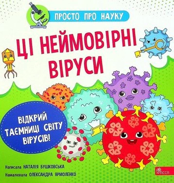 Книга Наталья Бушковская "Просто о науке. Эти невероятные вирусы" 9786177670802