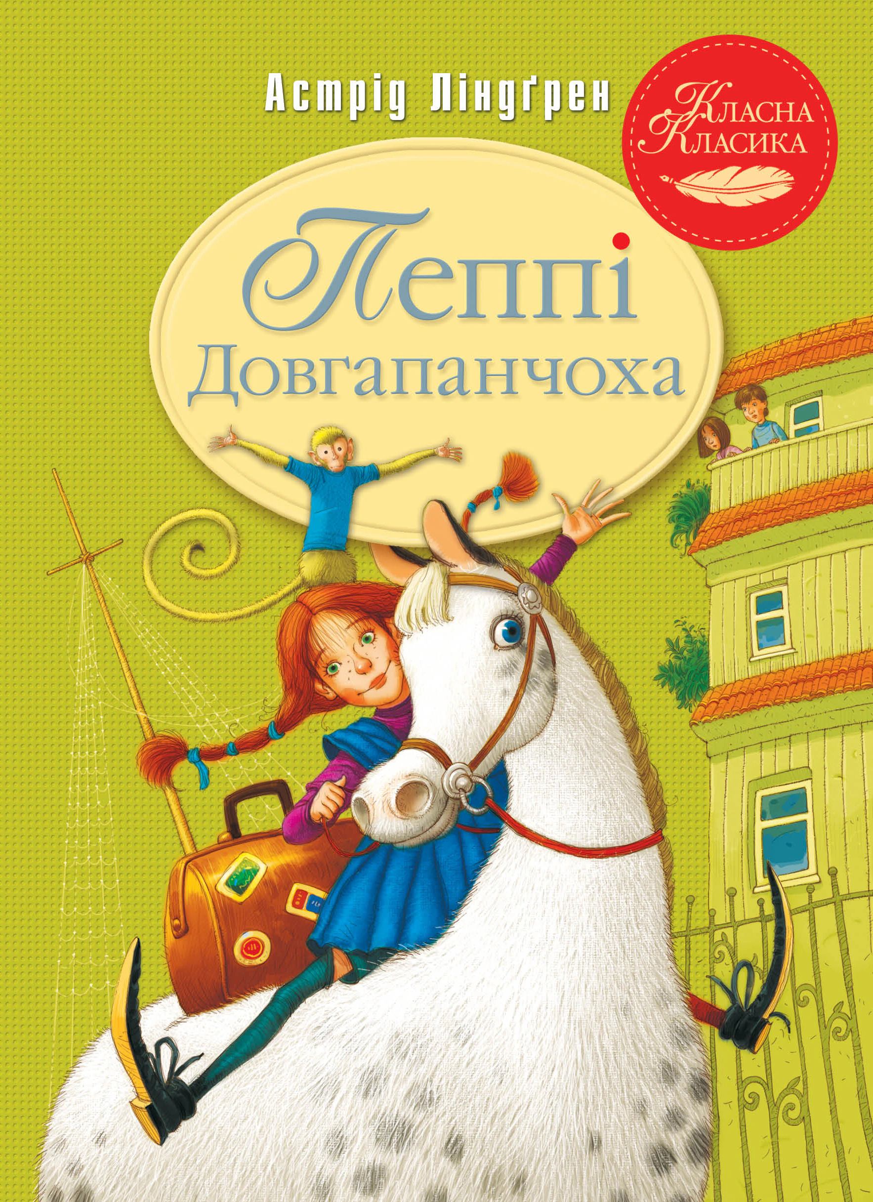 Книга Астрид Линдгрен "Пеппи Длинный чулок. Книга 1" 9786178280550