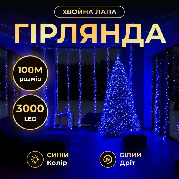Гирлянда-нить Роса хвойная лапа 3000 LED 100 м белая нить Синий - фото 2