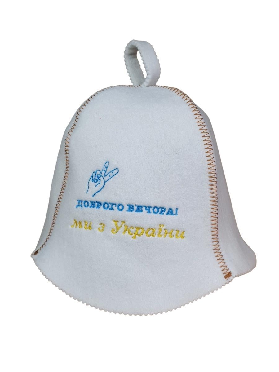 Шапка для бани Luxyart "Доброго вечора" искусственный фетр Белый (LС-62)