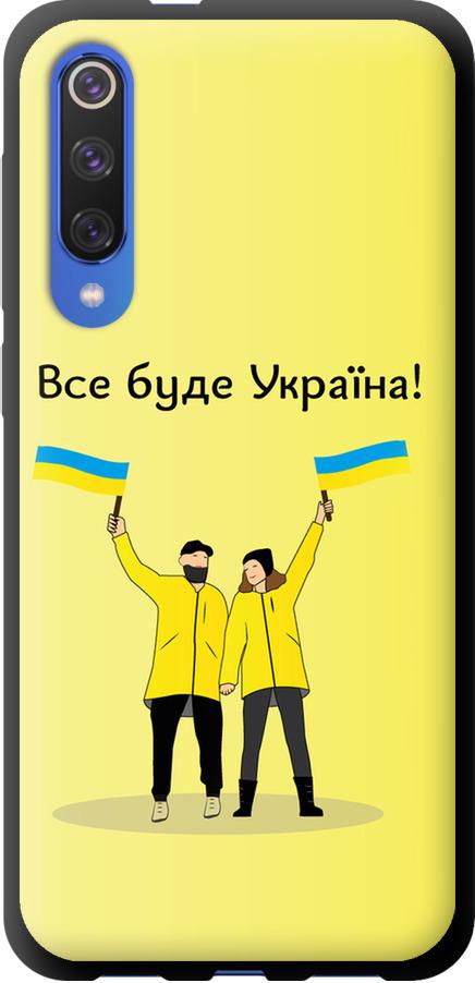 Чохол на Xiaomi Mi 9 SE Все буде Україна (5235b-1674-42517) Чохол на Xiaomi Mi 9 SE Все буде Україна (5235b-1674-42517)
