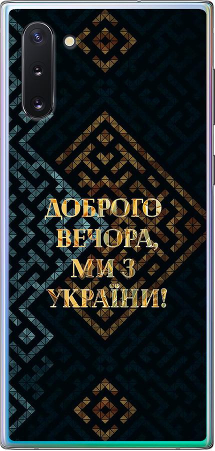 Чехол на Samsung Galaxy Note 10 Мы из Украины v3 (5250u-1718-42517)