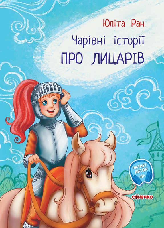 Чарівні історії: Про лицарів українською (26111976)