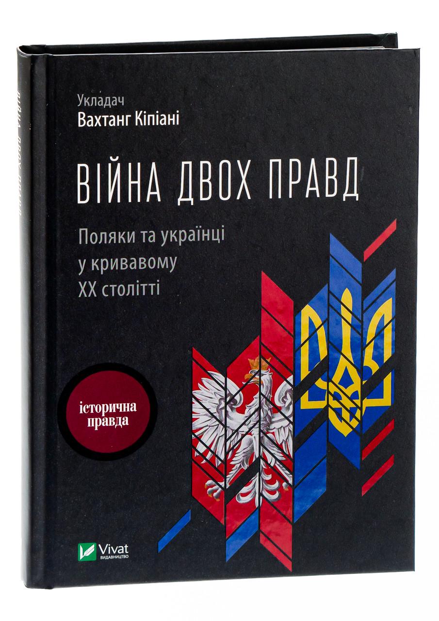 Книга Вахтанг Кипиани "Война двух правд. Поляки и украинцы в кровавом ХХ веке" - фото 3 Книга Вахтанг Кипиани "Война двух правд. Поляки и украинцы в кровавом ХХ веке" - фото 3