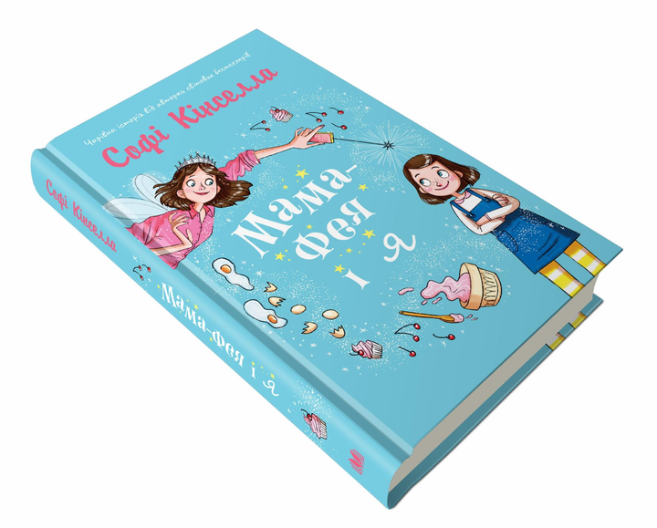 Дитяча книга Софі Кінселла "Мама-фея і я" Дитяча книга 1 (978-966-948-247-1)