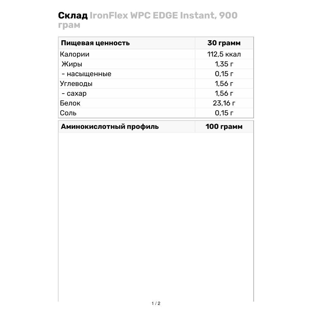 Протеїн IronFlex WPC EDGE Instant 900 г Солона карамель (2250V12092) - фото 3