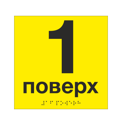 Табличка тактильная со шрифтом Брайля "1 поверх" 150х150 мм Желтый (33694744)