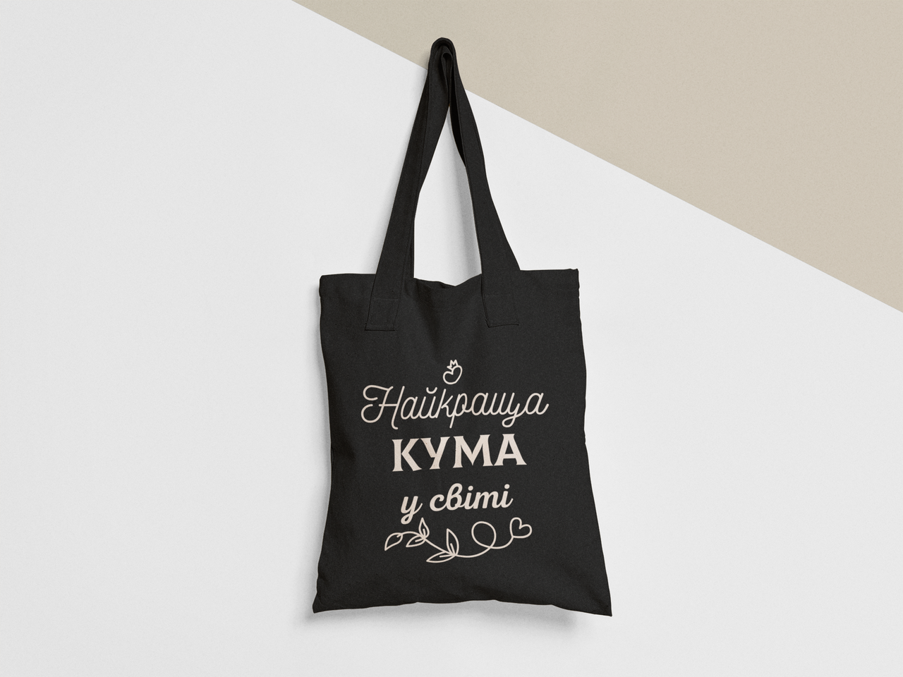 Эко-сумка шоппер с принтом "Найкраща кума у світі" 38х40 см Черный (ПН378-Т1) Эко-сумка шоппер с принтом "Найкраща кума у світі" 38х40 см Черный (ПН378-Т1)