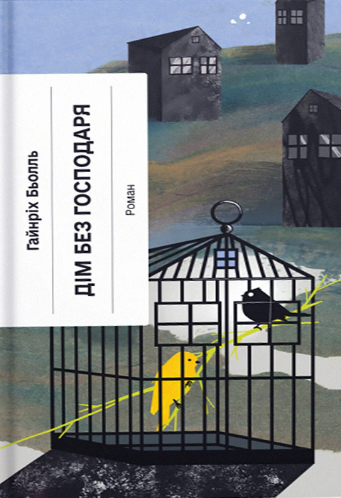 Книга Гайнріх Бьолль "Дім без господаря" 9786175222560