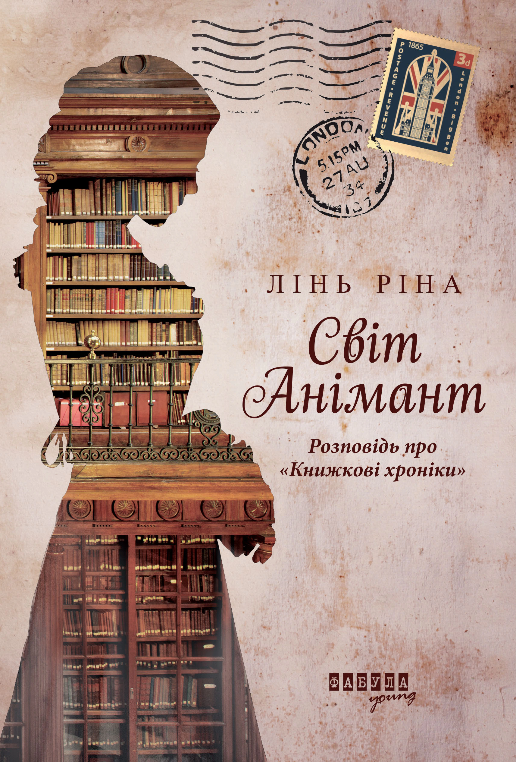 Книга Лінь Ріна "Світ Анімант Розповідь про "Книжкові хроники" (9786175222034) Книга Лінь Ріна "Світ Анімант Розповідь про "Книжкові хроники" (9786175222034)