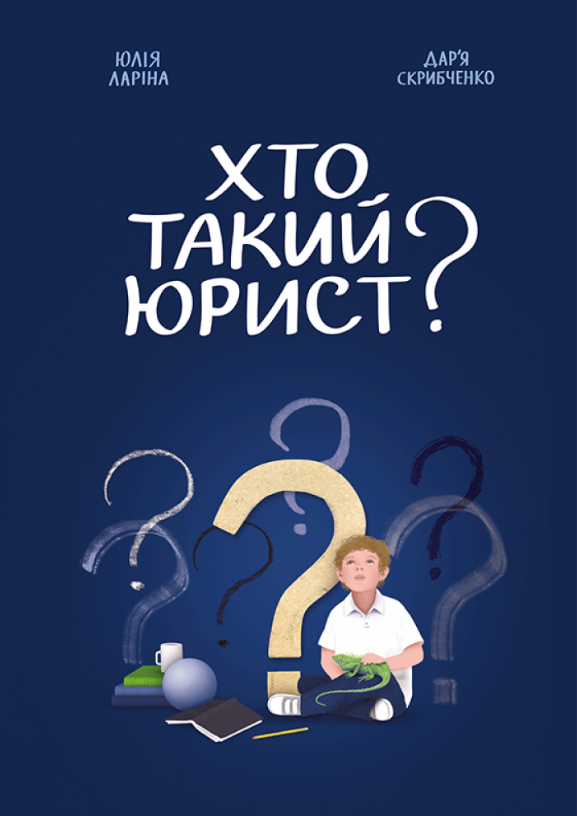 Книга "Хто такий юрист?" Юлия Ларіна (2014500044)