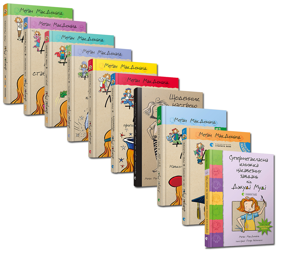 Комплект книг подарочный "Джуди Муди" 10 томов Комплект книг подарочный "Джуди Муди" 10 томов