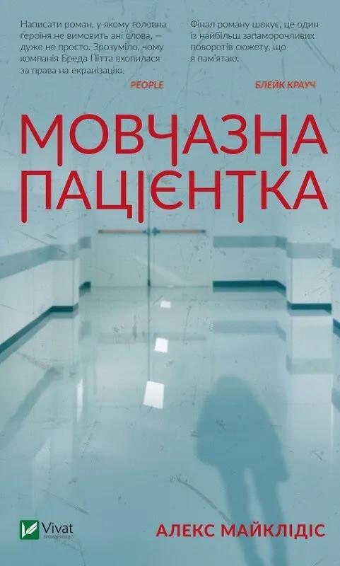 Книга "Мовчазна пацієнтка" Майклидис Алекс (9789669429513)