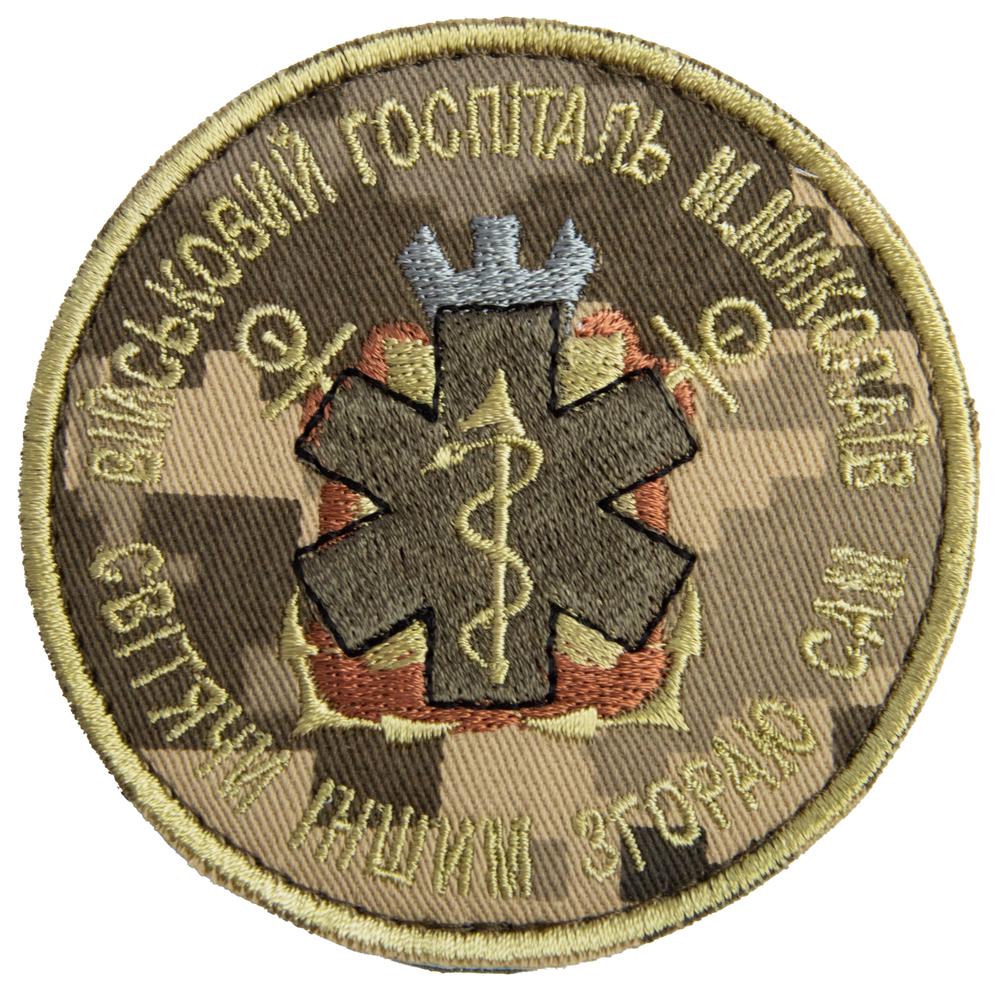 Шеврон на липучке Военный госпиталь Николаев 8 см (23144)
