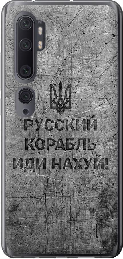 Чехол на Xiaomi Mi Note 10 Русский военный корабль иди на v4 (5223u-1820-42517)