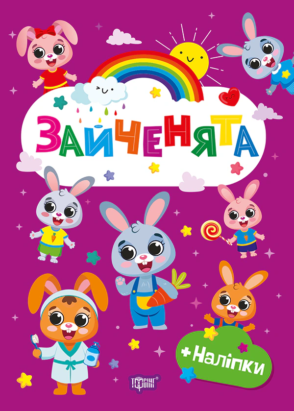 Книга О.В. Однолетняя "Счастливые зверьки. Зайчата" 9786175243619 Книга О.В. Однолетняя "Счастливые зверьки. Зайчата" 9786175243619