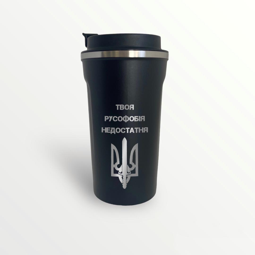 Термокружка с гравировкой "Твоя русофобія недостатня" 0,5 л Черный