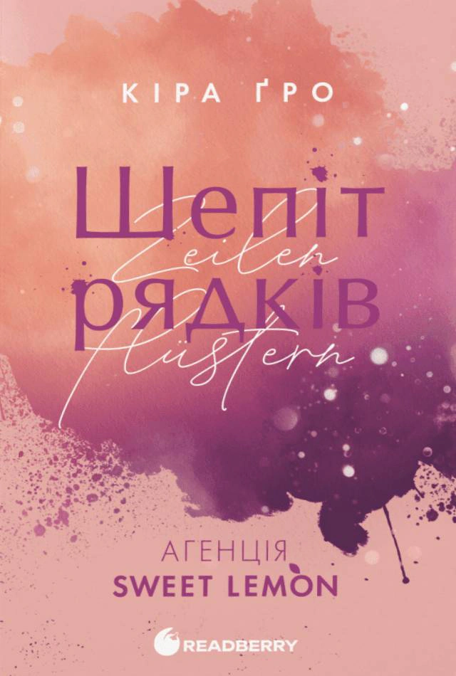 Книга Кіра Ґро «Агенція Sweet Lemon. Шепіт рядків» 9786178771997 Книга Кіра Ґро «Агенція Sweet Lemon. Шепіт рядків» 9786178771997